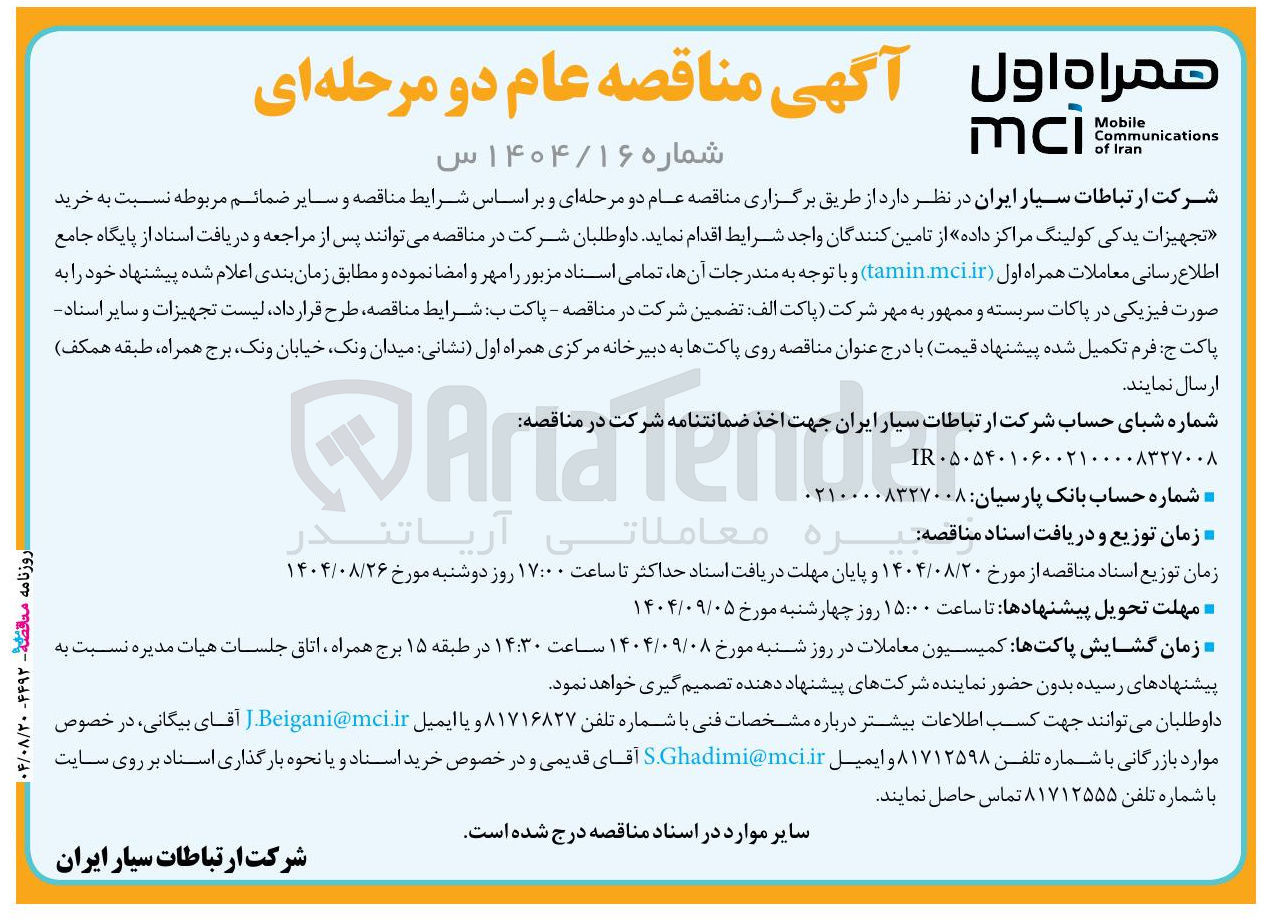 تصویر کوچک آگهی خرید تجهیزات یدکی کولینگ مراکز داده