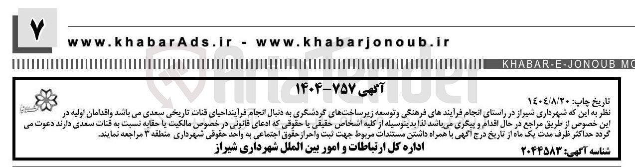 تصویر کوچک آگهی انجام فرآیند احیای قنات تاریخی سعدی 