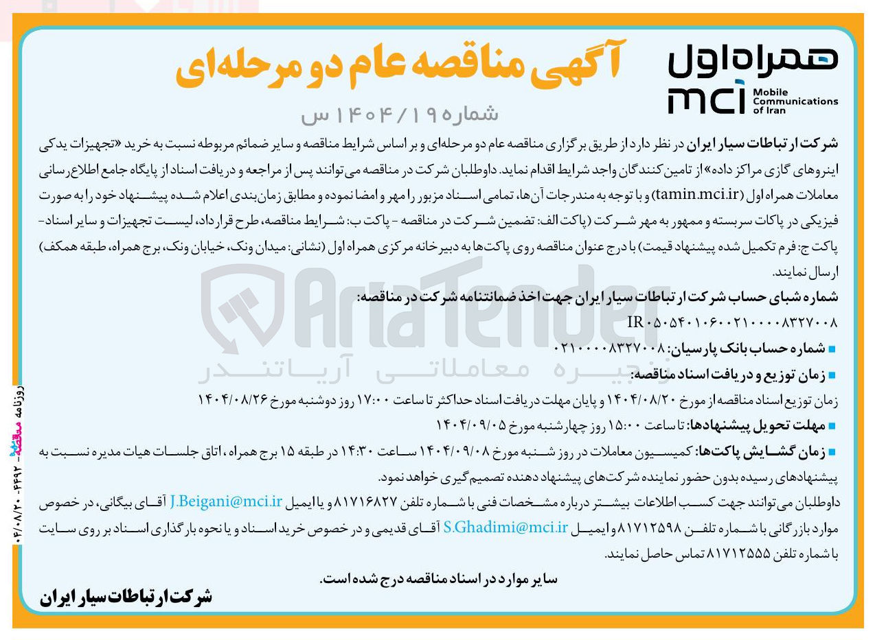 تصویر کوچک آگهی خرید تجهیزات یدکی اینروهای گازی مراکز داده 