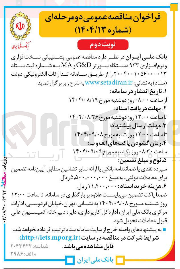 تصویر کوچک آگهی پشتیبانی سخت افزاری و نرم افزاری ۹۳۳ دستگاه سورتر D & G و MA