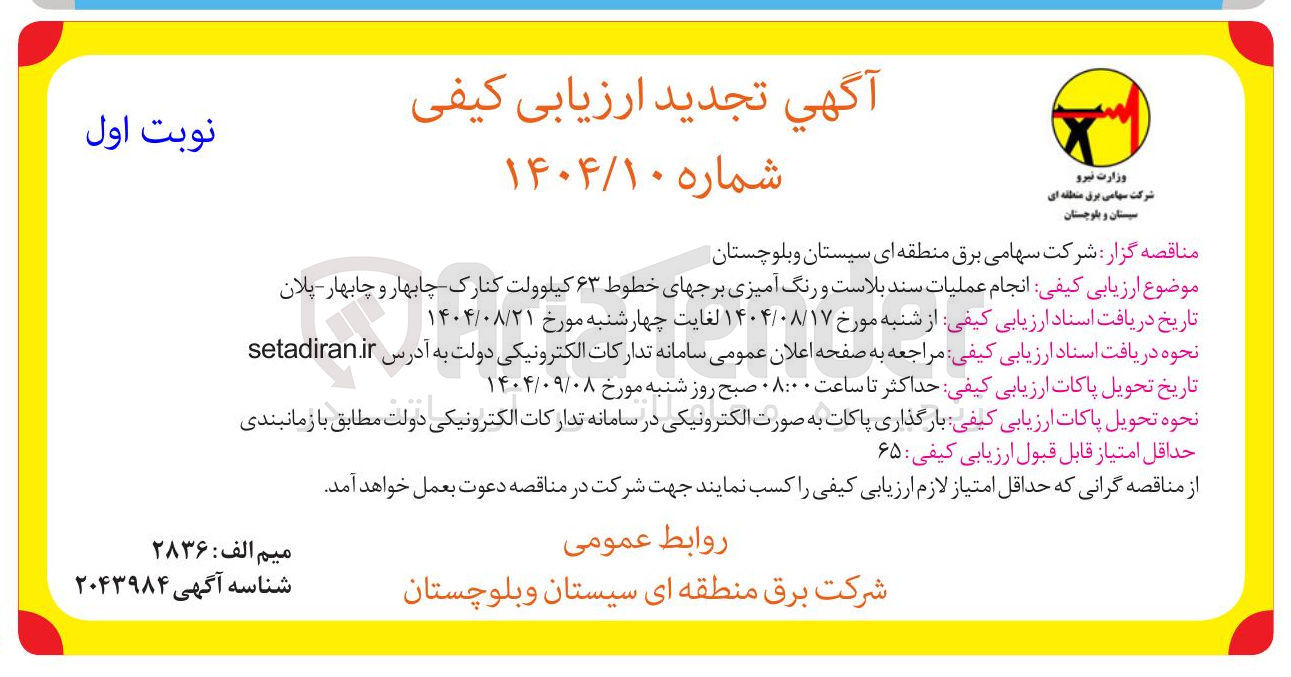 تصویر کوچک آگهی انجام عملیات سند بلاست و رنگ آمیزی برجهای خطوط ۶۳ کیلوولت 