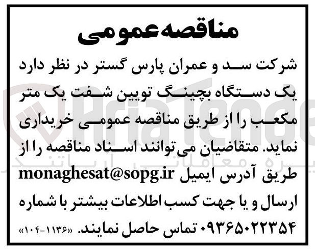 تصویر کوچک آگهی خرید یک دستگاه بچینگ تویین شفت یک متر مکعب