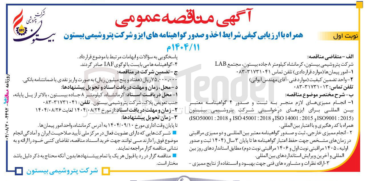 تصویر کوچک آگهی نجام ممیزیهای لازم منجر بین المللی برای ایزوهای درخواستی