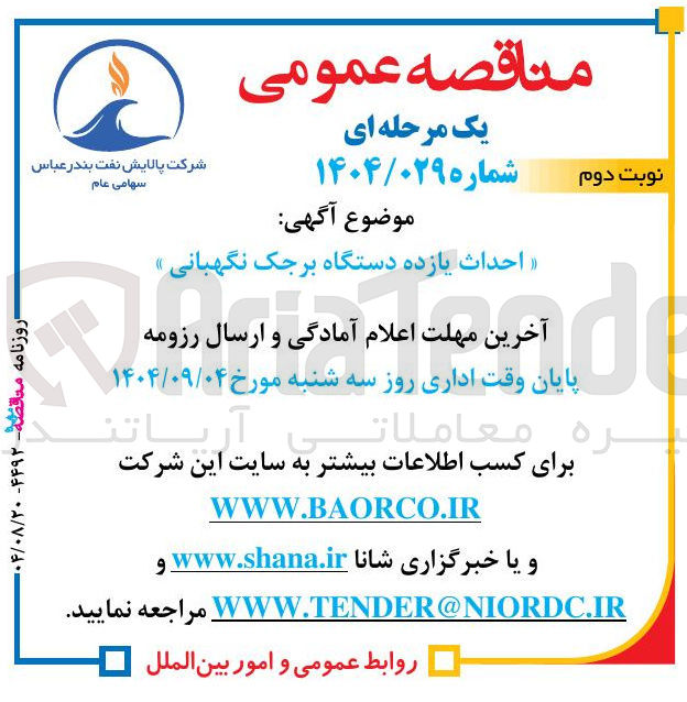 تصویر کوچک آگهی احداث یازده دستگاه برجک نگهبانی » 
