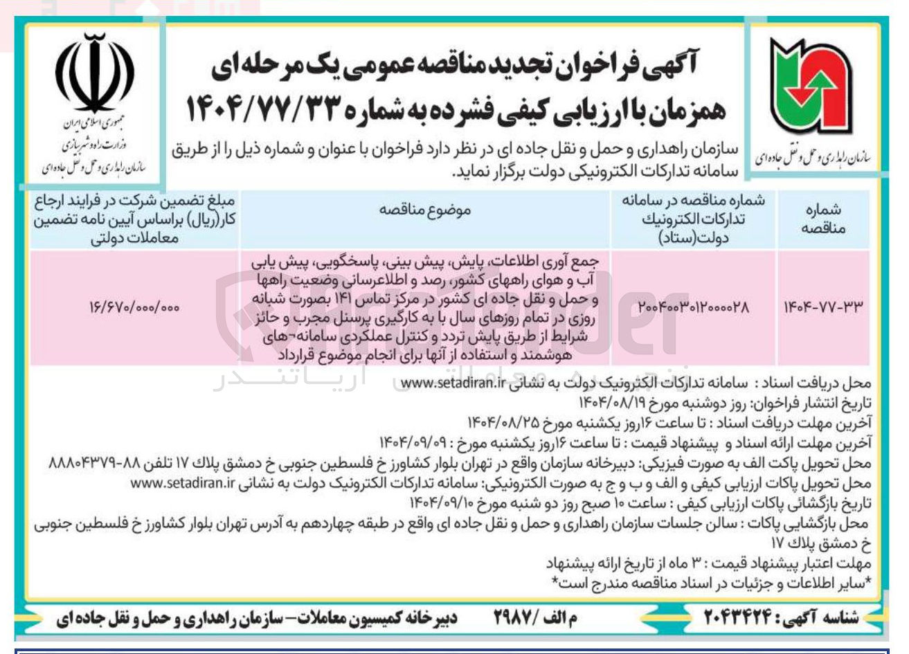 تصویر کوچک آگهی جمع آوری اطلاعات پایش پیش بینی پاسخگویی پیش یابی آب و هوای راههای کشور رصد و اطلاعرسانی وضعیت راهها و حمل و نقل جاده ای کشور در مرکز تماس ۱۴۱ بصورت شبانه روزی 