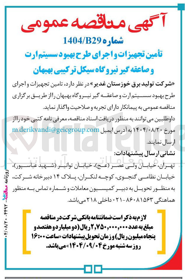 تصویر کوچک آگهی تأمین تجهیزات و اجرای طرح بهبود سسیتم ارت و صاعقه گیر 