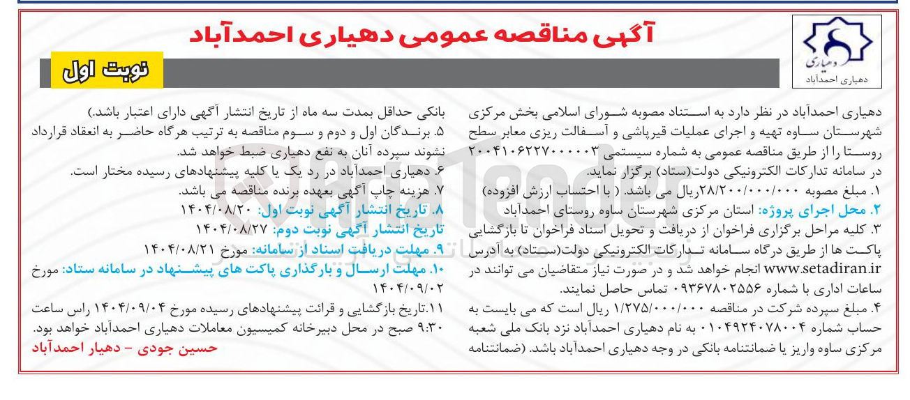 تصویر کوچک آگهی تهیه و اجرای عملیات قیرپاشی و آسفالت ریزی معابر سطح روستا