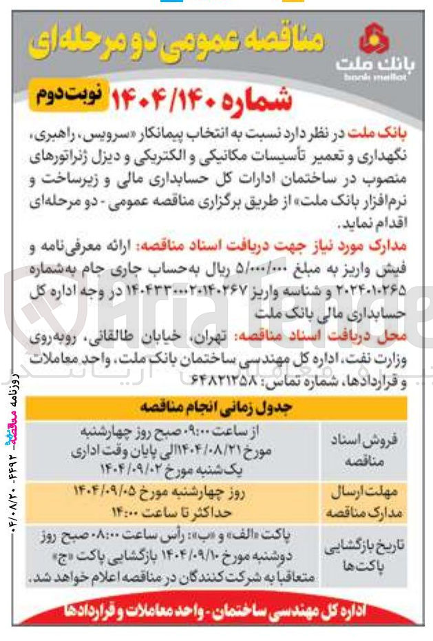 تصویر کوچک آگهی سرویس ، راهبری نگهداری و تعمیر تأسیسات مکانیکی و الکتریکی و دیزل ژنراتورهای منصوب