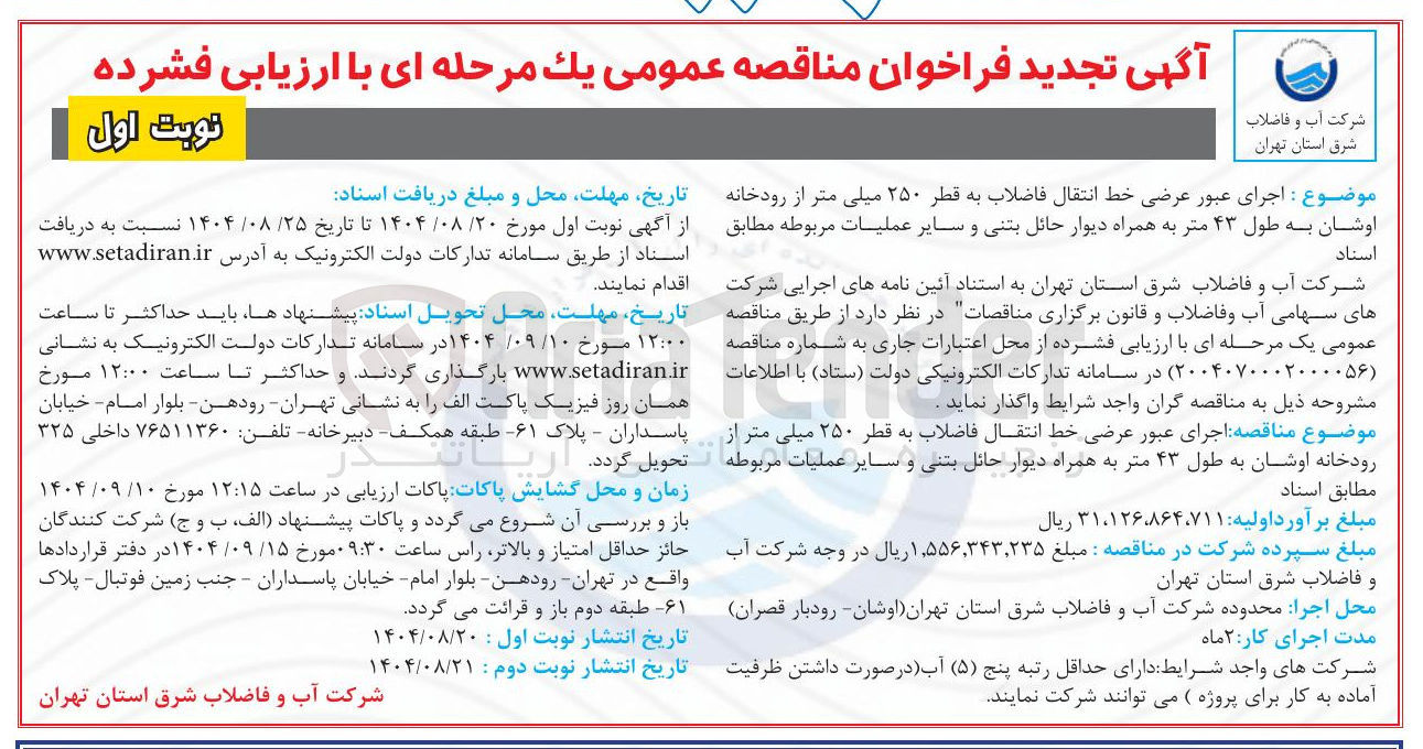 تصویر کوچک آگهی اجرای عبور عرضی خط انتقال فاضلاب به قطر ۲۵۰ میلی متر از رودخانه اوشان به طول ۴۳ متر به همراه دیوار حائل بتنی و سایر عملیات مربوطه