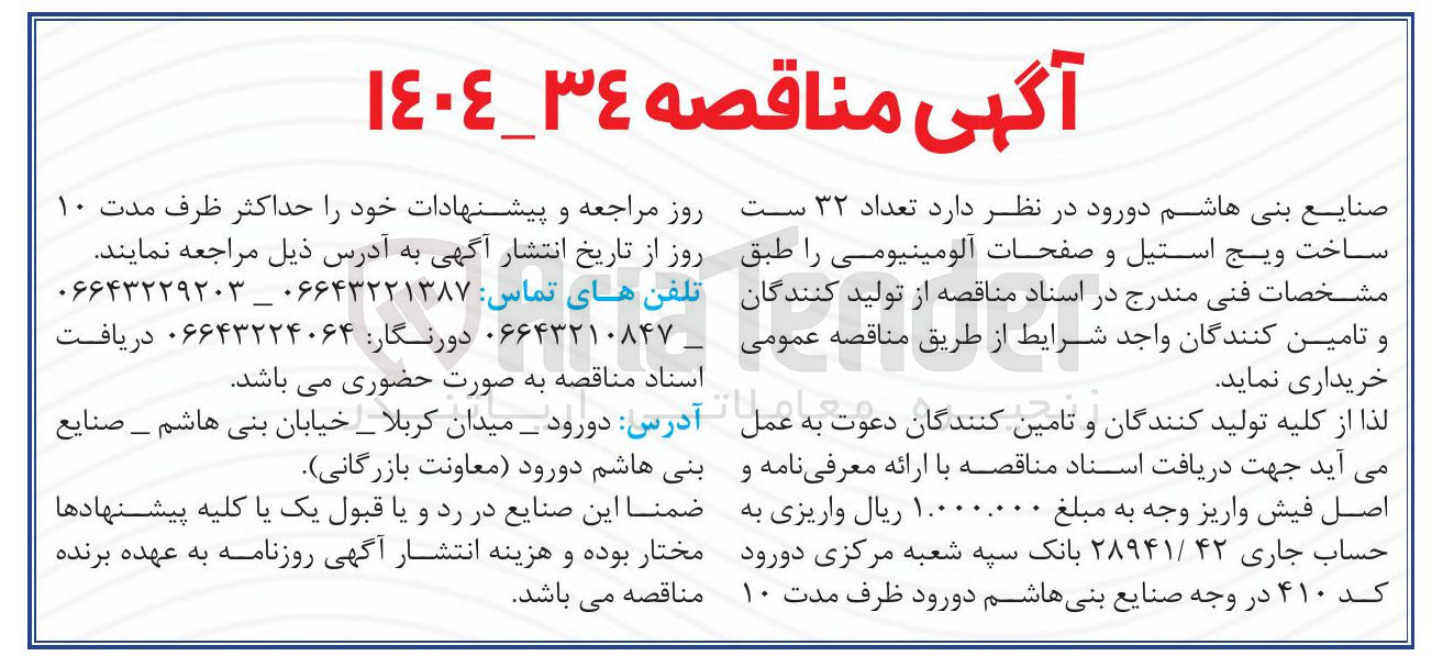 تصویر کوچک آگهی خرید تعداد ۳۲ ست ساخت ویج استیل و صفحات آلومینیوم