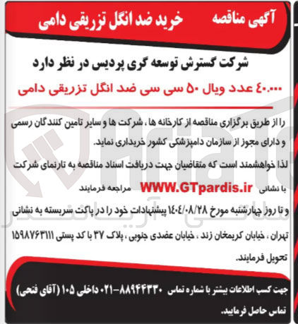 تصویر کوچک آگهی ٤۰.۰۰۰ عدد ویال ۵۰ سی سی ضد انگل تزریقی دامی 

