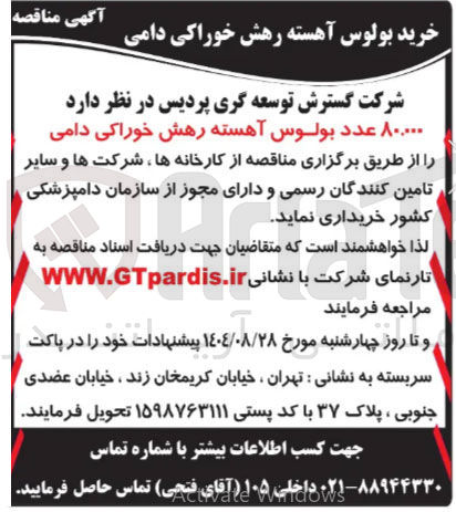 تصویر کوچک آگهی ۸۰,۰۰۰ عدد بولوس آهسته رهش خوراکی دامی 

