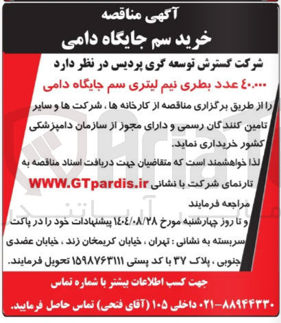 تصویر کوچک آگهی ٤٠٠٠٠٠ عدد بطری نیم لیتری سم جایگاه دامی 
