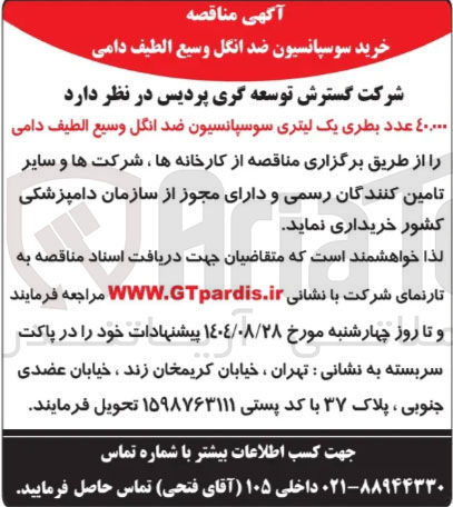 تصویر کوچک آگهی خرید 40.000 عدد بطری یک لیتری سوسپانسیون ضد انگل وسیع الطیف دامی