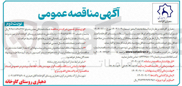 تصویر کوچک آگهی اجرای فاز دوم زیرسازی و آسفالت