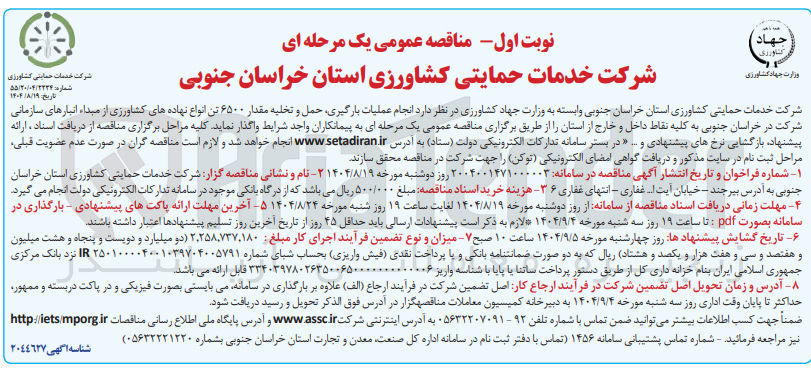 تصویر کوچک آگهی  انجام عملیات بارگیری حمل و تخلیه مقدار ۶۵۰۰ تن انواع نهاده های کشاورزی 