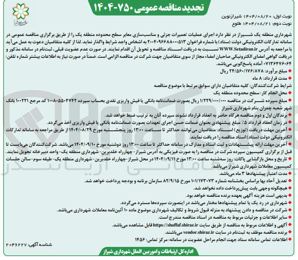 تصویر کوچک آگهی اجرای عملیات تعمیرات جزئی و مناسب سازی معابر سطح 