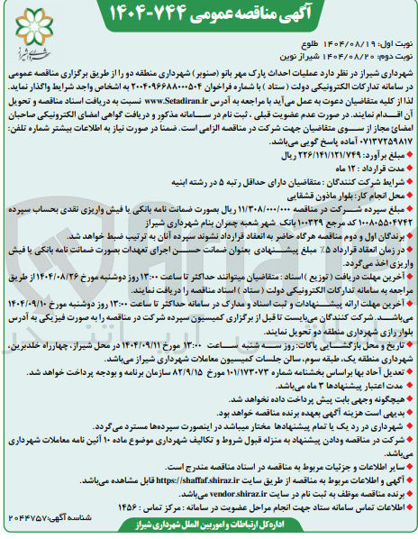 تصویر کوچک آگهی عملیات احداث پارک