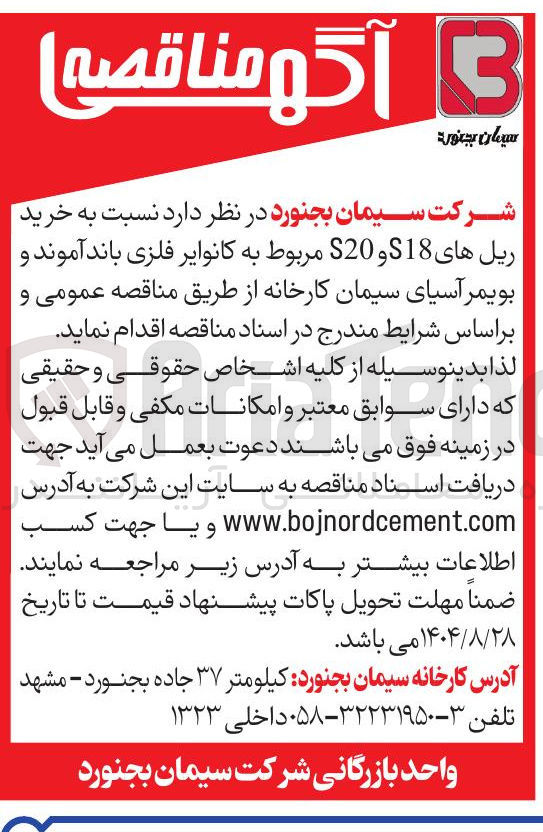 تصویر کوچک آگهی خرید ریل های S18 و S20 مربوط به کانوایر فلزی باند آموند و بویمر آسیای سیمان کارخانه