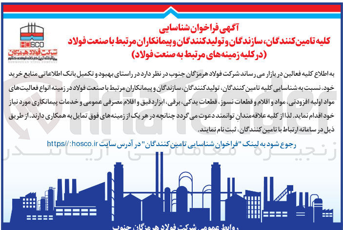 تصویر کوچک آگهی  انواع فعالیتهای مواد اولیه افزودنی مواد و اقلام و قطعات نسوز قطعات یدکی برقی ابزار دقیق و اقلام مصرفی عمومی و خدمات پیمانکاری 