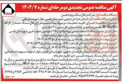 تصویر کوچک آگهی اجرای کلیه عملیات مربوط به استخراج زغال سنگ خام