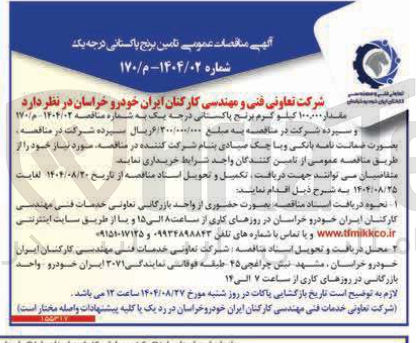 تصویر کوچک آگهی تامین مقدار ۱۰۰,۰۰۰ کیلو گرم برنج پاکستانی درجه یک 