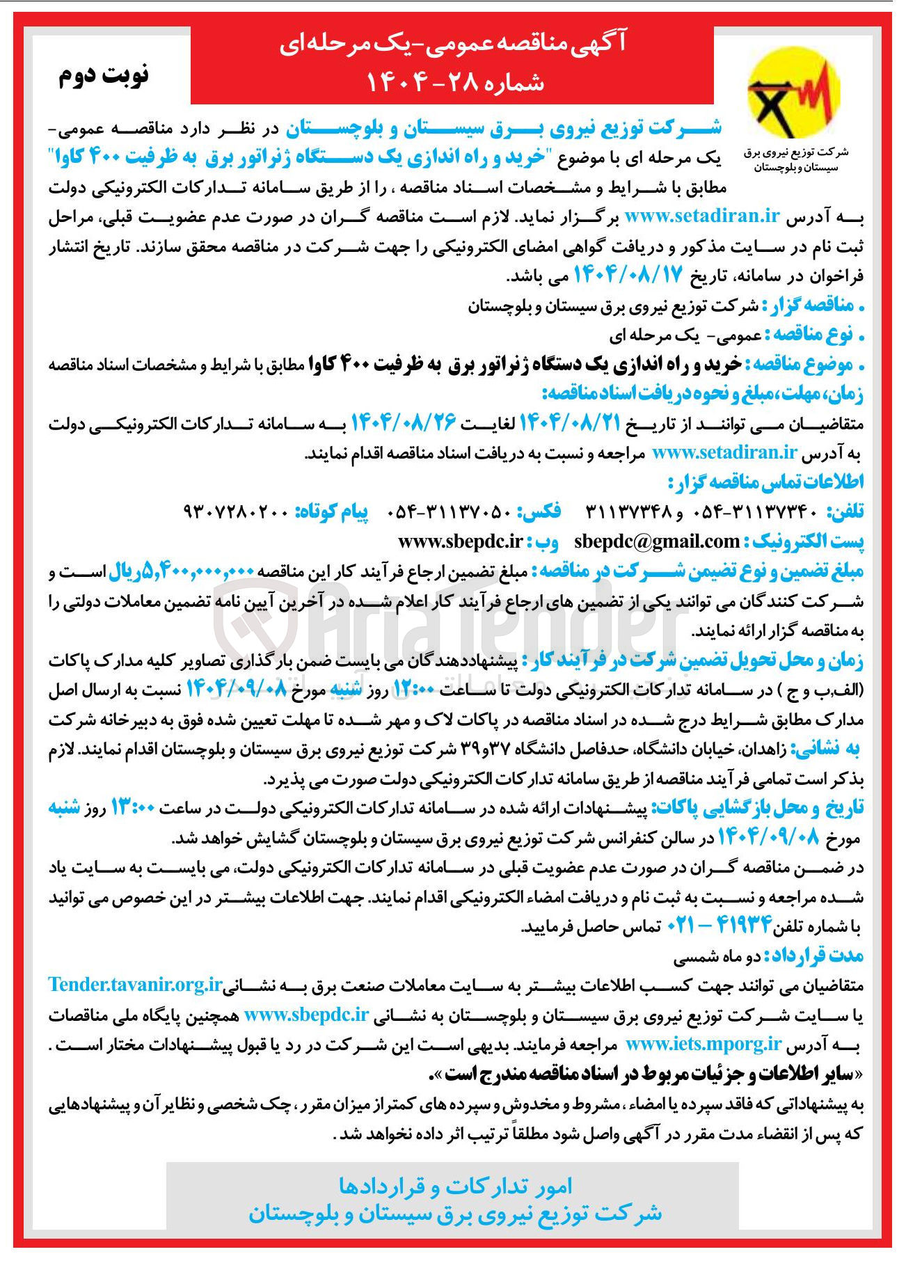 تصویر کوچک آگهی  خرید و راه اندازی یک دستگاه ژنراتور برق به ظرفیت ۴۰۰ کاوا 