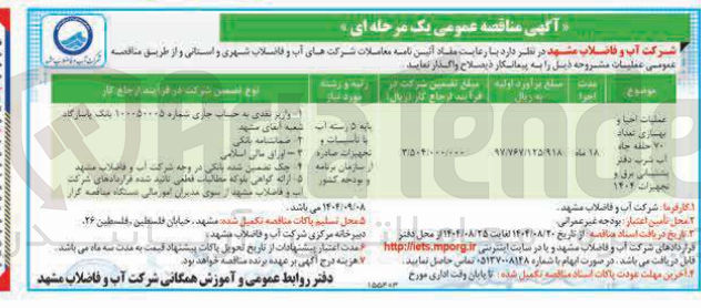 تصویر کوچک آگهی عملیات احیا و بهسازی تعداد 70 حلقه چاه آب شرب