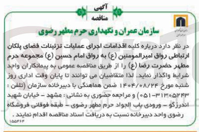 تصویر کوچک آگهی  اجرای عملیات تزئینات فضای پلکان ارتباطی