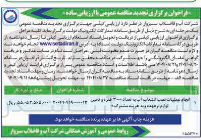 تصویر کوچک آگهی انجام عملیات نصب انشعاب آب به تعداد ۳۰۰۰ فقره 