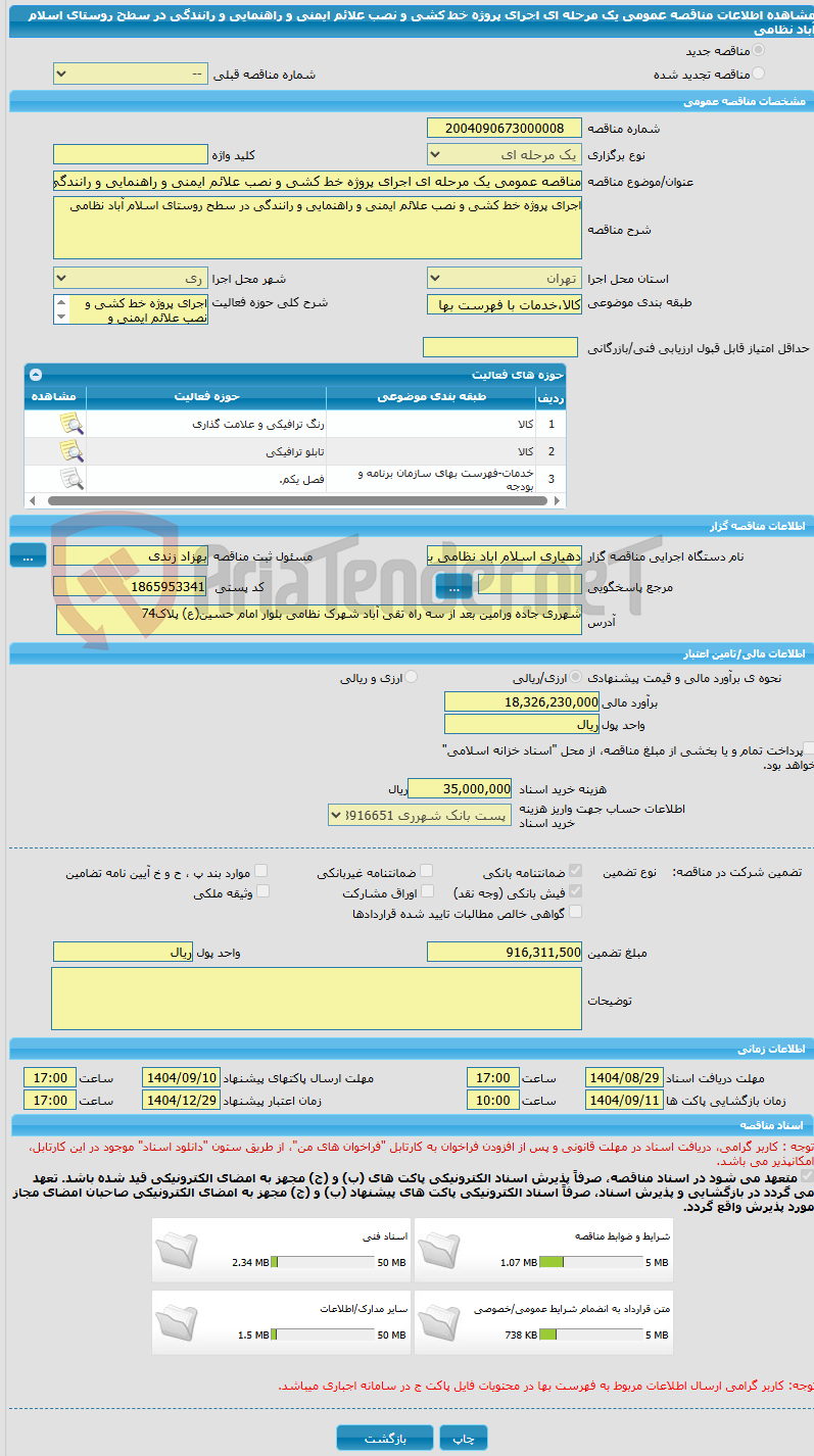 تصویر کوچک آگهی مناقصه عمومی یک مرحله ای اجرای پروژه خط کشی و نصب علائم ایمنی و راهنمایی و رانندگی در سطح روستای اسلام آباد نظامی