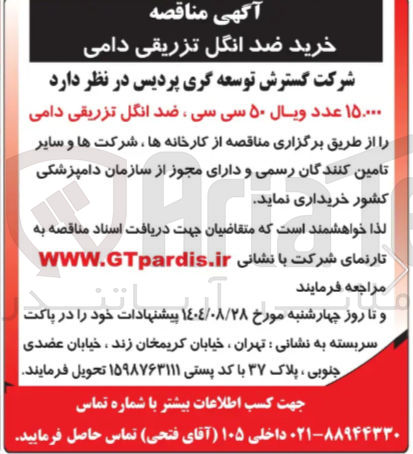 تصویر کوچک آگهی خرید ۱۵،۰۰۰ عدد ویال ۵۰ سی سی ، ضد انگل تزریقی دامی