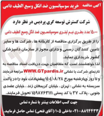 تصویر کوچک آگهی ۱۵۰۰۰ عدد بطری نیم لیتری سوسپانسیون ضد انگل وسیع الطیف دامی