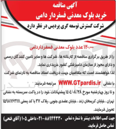 تصویر کوچک آگهی خرید ۱۲۰،۰۰۰ عدد بلوک معدنی فسفر داردامی 
