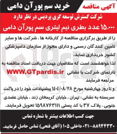 تصویر کوچک آگهی  عدد بطری نیم لیتری سم پورآن دامی