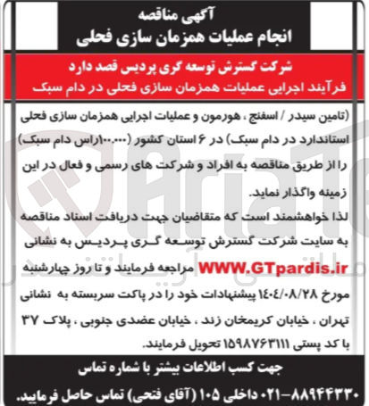 تصویر کوچک آگهی اجرایی عملیات همزمان سازی فعلی در دام سبک (تامین سیدر / اسفنج ، هورمون و عملیات اجرایی همزمان سازی فعلی استاندارد در دام سبک)
