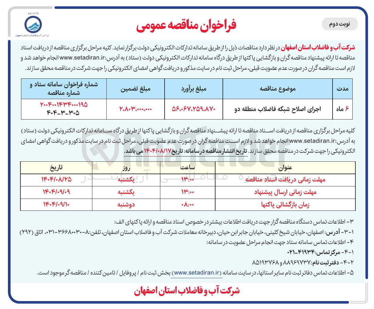 تصویر کوچک آگهی اجرای اصلاح شبکه فاضلاب 