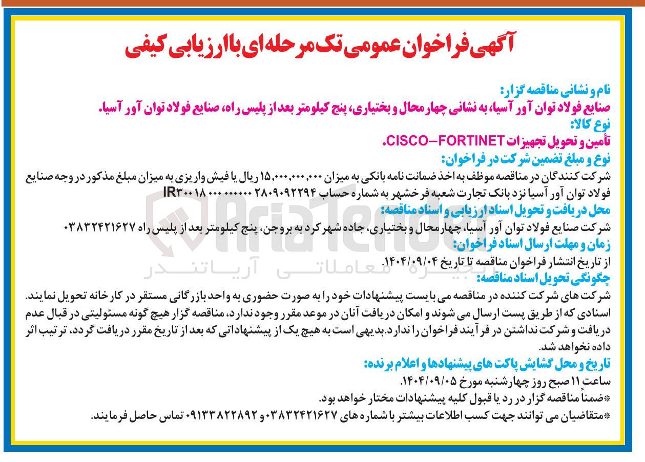 تصویر کوچک آگهی تأمین و تحویل تجهیزات CISCO-FORTINET