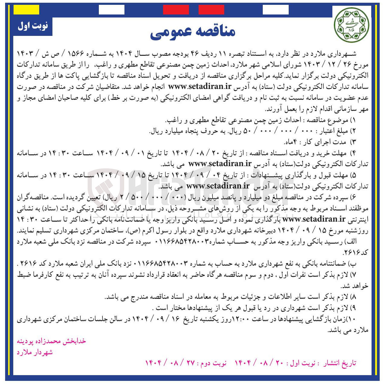 تصویر کوچک آگهی احداث زمین چمن مصنوعی