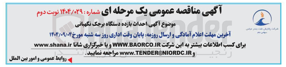 تصویر کوچک آگهی  احداث یازده دستگاه برجک نگهبانی 