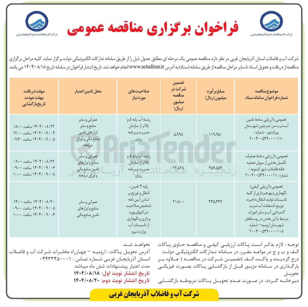 تصویر کوچک آگهی نگهداری و بهره برداری از کلیه تاسیسات تولید ، انتقال ، ذخیره توزیع ، انشعابات آب شرب گندزدایی آب و سایر امورات مرتبط