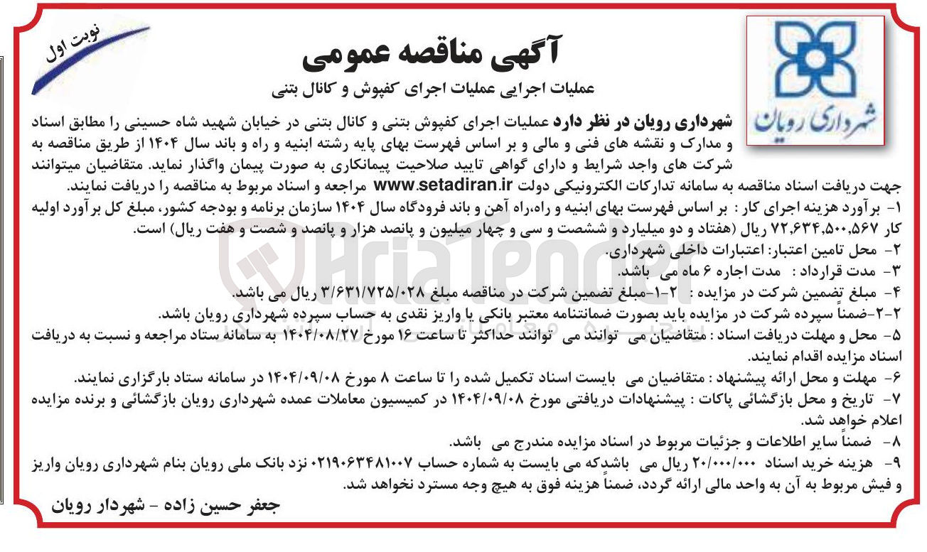 تصویر کوچک آگهی عملیات اجرای کفپوش بتنی و کانال بتنی