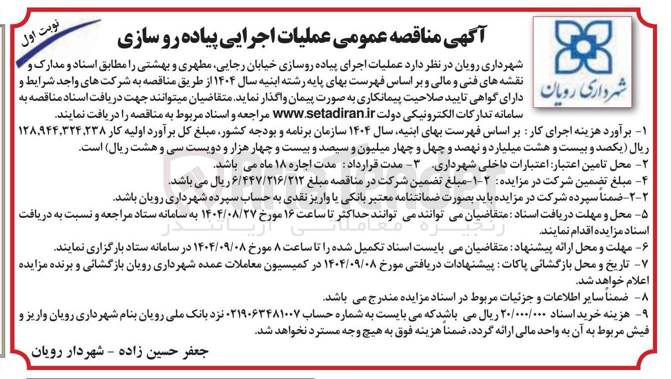 تصویر کوچک آگهی عملیات اجرای پیاده روسازی