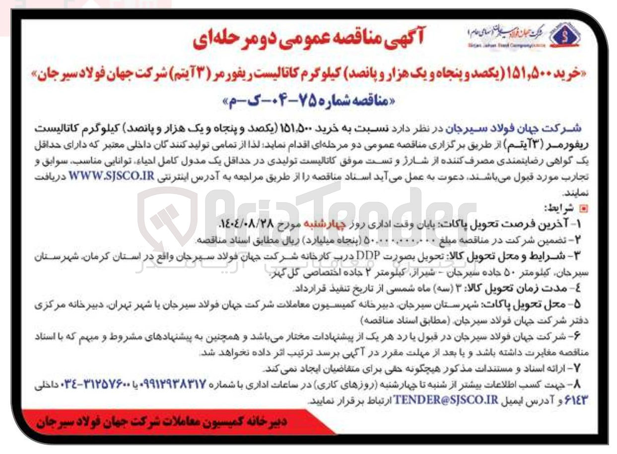 تصویر کوچک آگهی خرید ۵۰۰ ٬ ۱۵۱ کیلوگرم کاتالیست ریفورمر ( ۳ ) آیتم