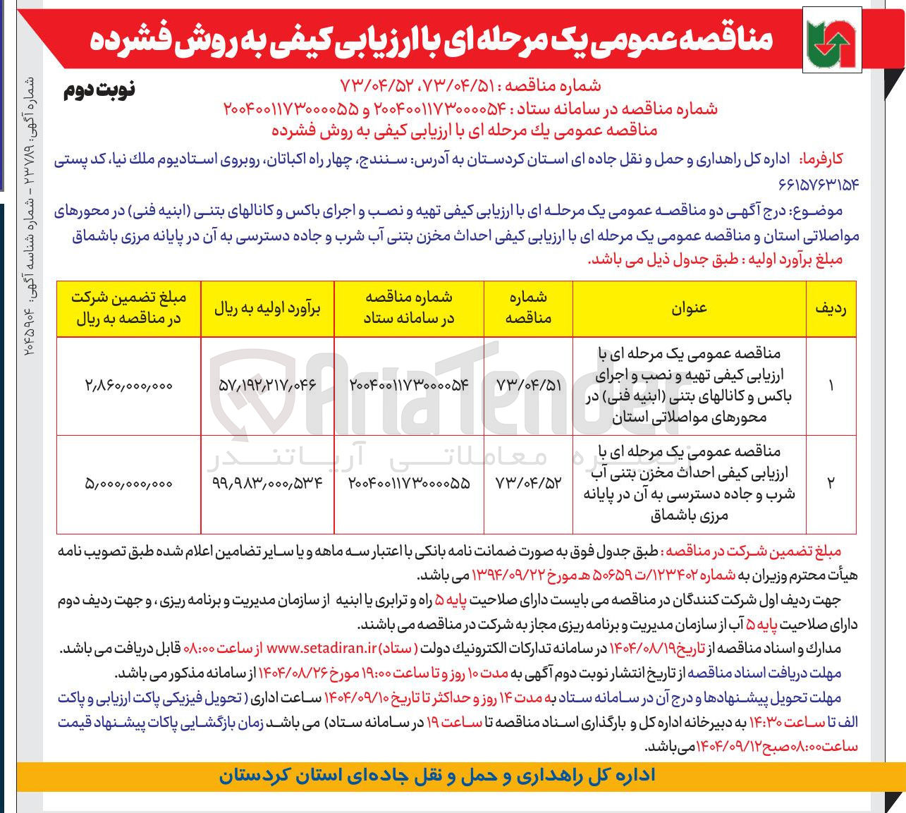 تصویر کوچک آگهی تهیه و نصب و اجرای باکس و کانالهای بتنی ابنیه فنی در محورهای مواصلاتی استان