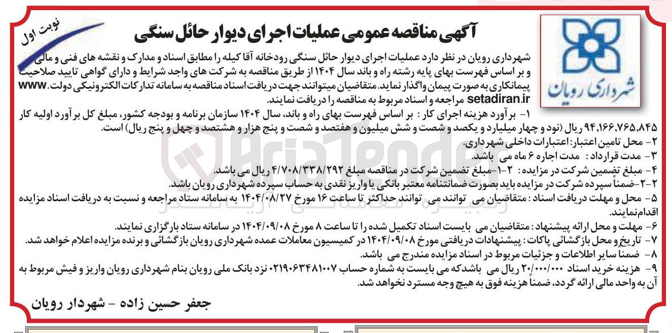 تصویر کوچک آگهی عملیات اجرای دیوار حائل سنگی رودخانه 