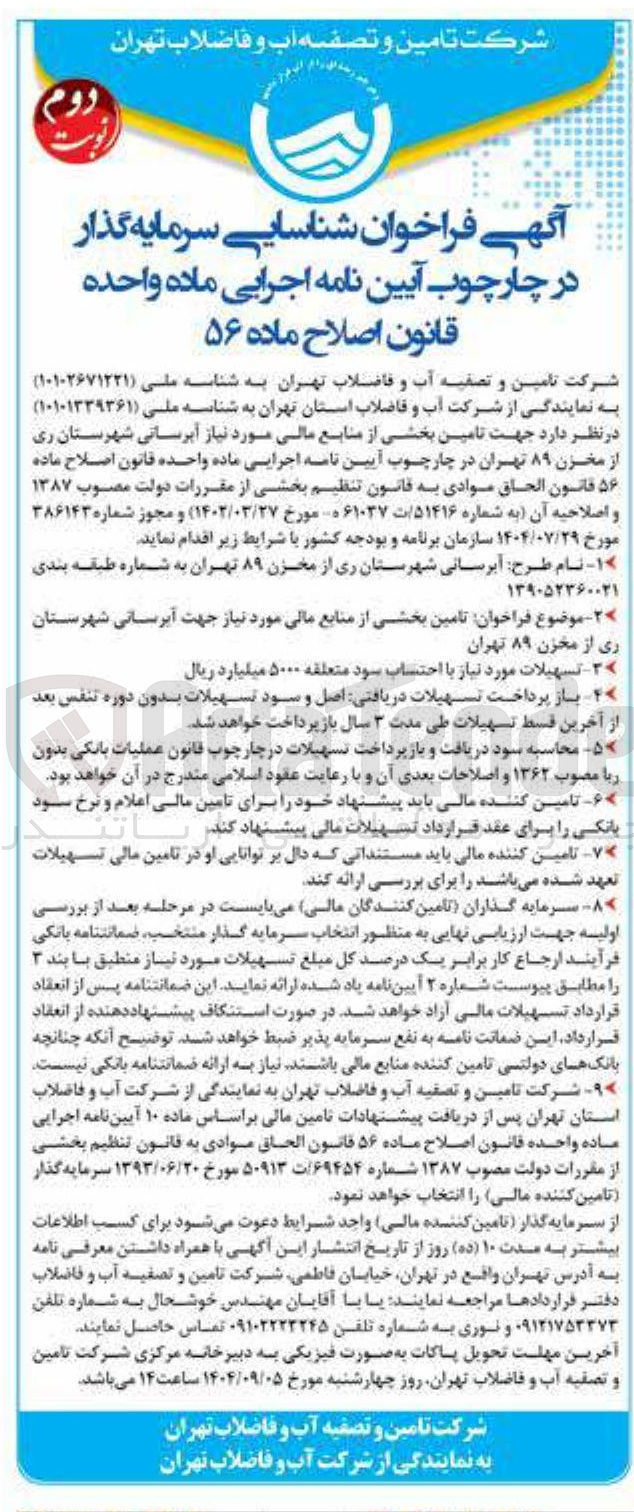 تصویر کوچک آگهی تامین بخشی از منابع مالی مورد نیاز جهت آبرسانی 