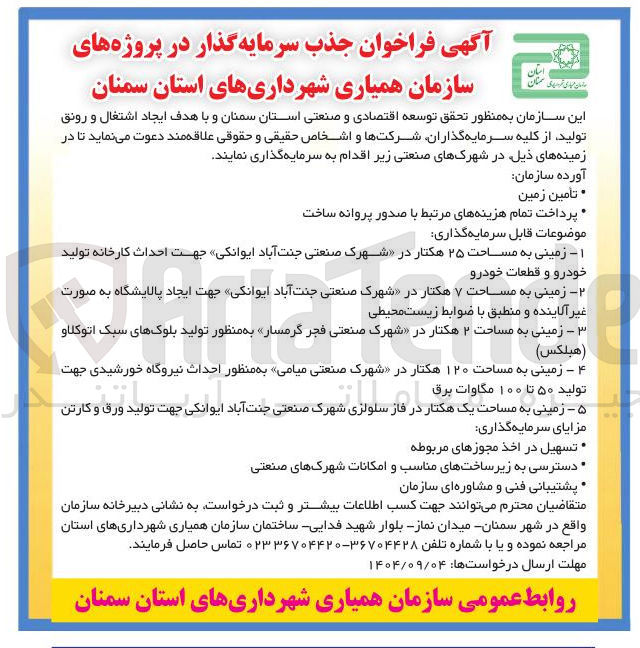 تصویر کوچک آگهی جذب سرمایه گذار در پروژه زمینی به مساحت ۱۲۰ هکتار به منظور احداث نیروگاه خورشیدی جهت تولید ۵۰ تا ۱۰۰ مگاوات برق