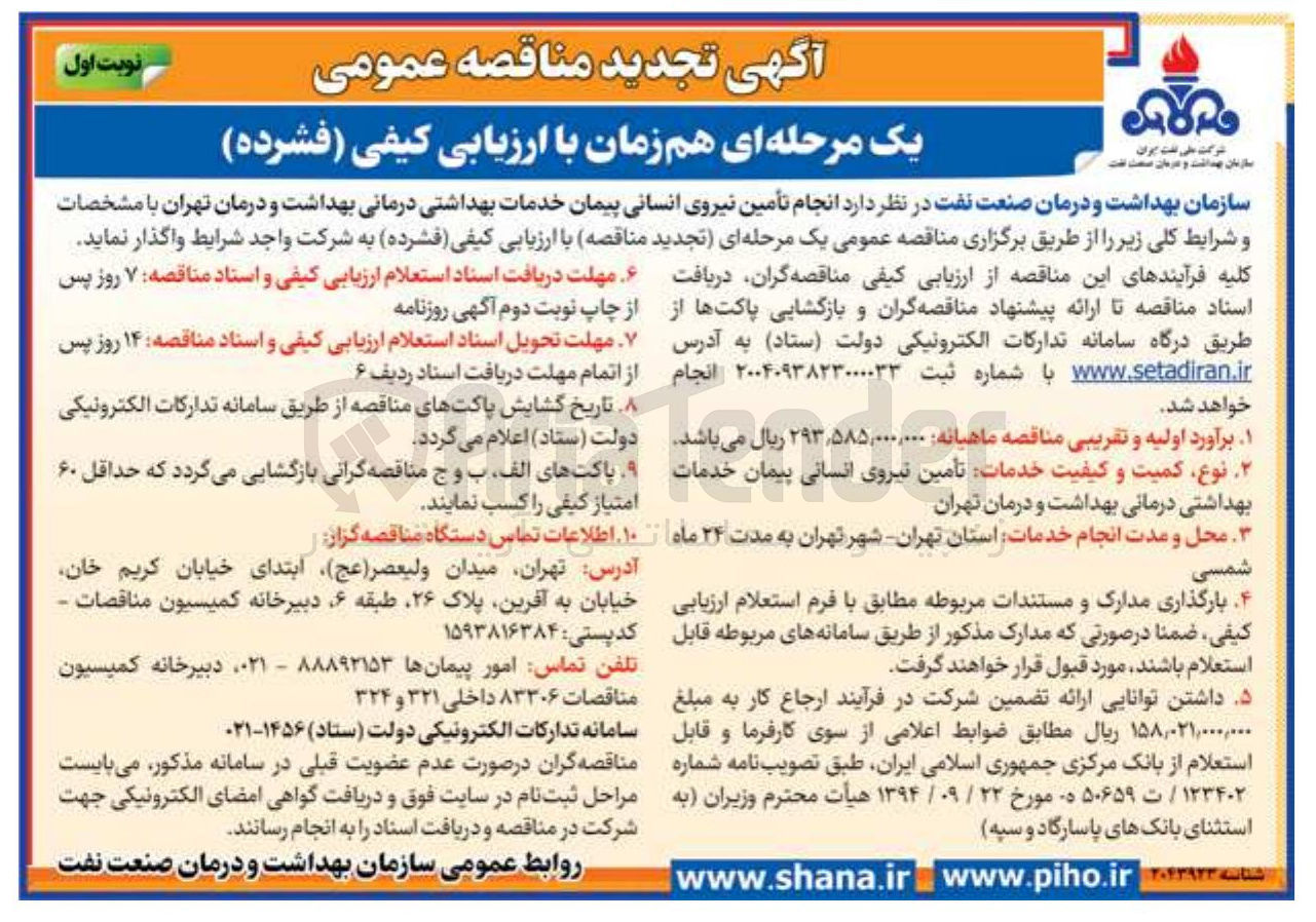 تصویر کوچک آگهی انجام تأمین نیروی انسانی