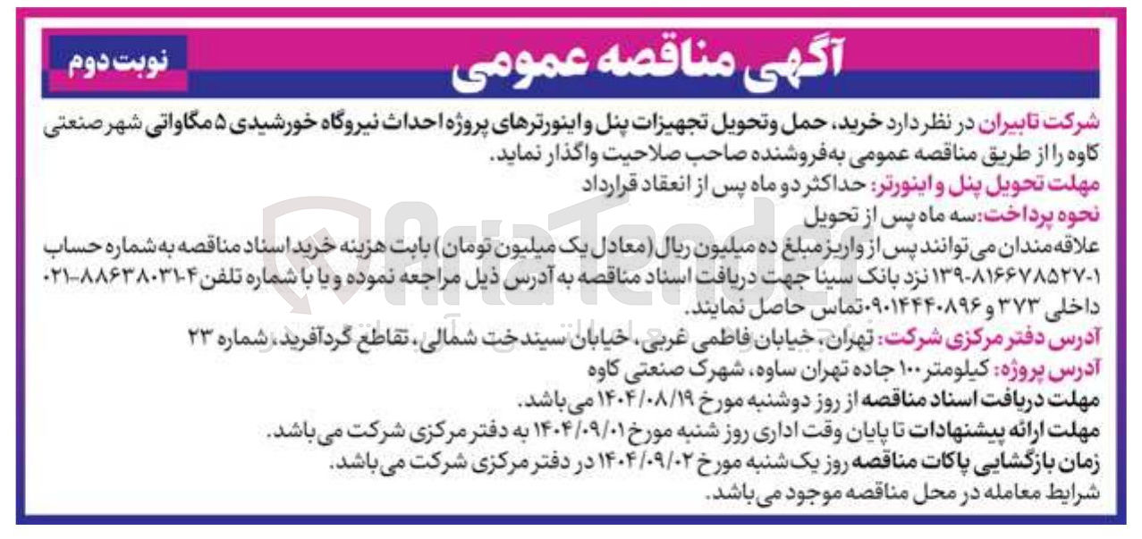 تصویر کوچک آگهی خرید حمل و تحویل تجهیزات پنل و اینورترهای پروژه احداث نیروگاه خورشیدی ۵ مگاواتی